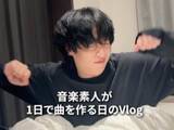 「「さすがに無理やで？」神田沙也加の元恋人、“1日で曲を作る日のVlog”公開も厳しい声「聞いてて、きつい」」の画像1
