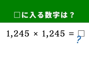 【脳トレ】「1,245×1,245」を一瞬で解いてみよう！ 「1,250」を利用してスマートに解決