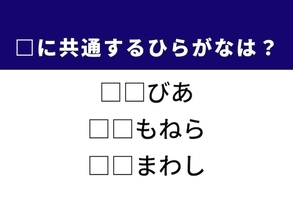 【ひらがなクイズ】1分で正解できる？ 空欄に共通する2文字を考えてみよう！ ヒントは「伝統芸能」