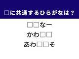 「【ひらがなクイズ】解けると爽快！ 共通する2文字を埋めてみよう！ ヒントは空飛ぶ宝石」の画像1