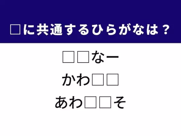 【ひらがなクイズ】解けると爽快！ 共通する2文字を埋めてみよう！ ヒントは空飛ぶ宝石
