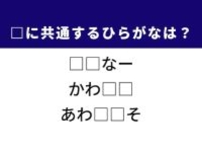 【ひらがなクイズ】解けると爽快！ 共通する2文字を埋めてみよう！ ヒントは空飛ぶ宝石