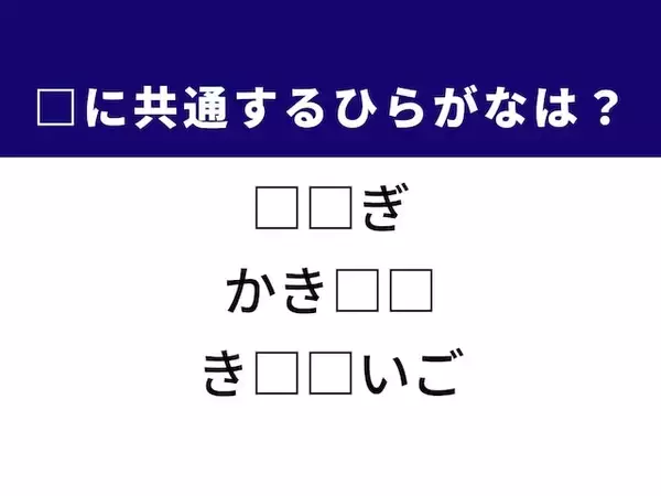 【ひらがなクイズ】解けると爽快！ 空欄を埋めるひらがな2文字は？ ヒントは心遣いの一筆