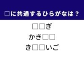 【ひらがなクイズ】解けると爽快！ 空欄を埋めるひらがな2文字は？ ヒントは心遣いの一筆