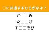 「【ひらがなクイズ】解けるとすっきり！ 空欄に共通する2文字は？ ヒントは子どもの遊び」の画像1