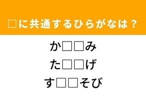【ひらがなクイズ】解けるとすっきり！ 空欄に共通する2文字は？ ヒントは子どもの遊び