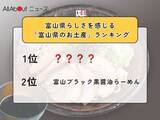 「富山県らしさを感じる「富山県のお土産」ランキング！ 2位「富山ブラック黒醤油らーめん」を抑えた1位は？【2026年調査】」の画像1