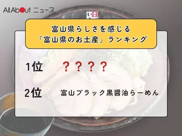 富山県らしさを感じる「富山県のお土産」ランキング！ 2位「富山ブラック黒醤油らーめん」を抑えた1位は？【2026年調査】