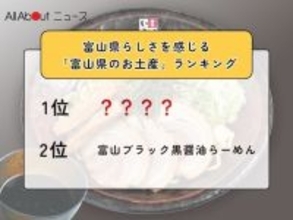 富山県らしさを感じる「富山県のお土産」ランキング！ 2位「富山ブラック黒醤油らーめん」を抑えた1位は？【2026年調査】