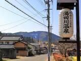 「【山形県】映画のロケ地もあり、渋い魅力が満載。鶴岡の奥座敷「湯田川温泉」の魅力とは？」の画像1