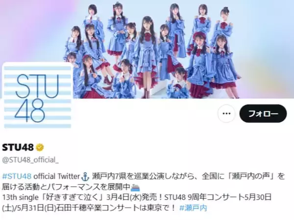 「心臓とメンタルに良くない」STU48、メンバーの活動再開を発表も「この書き方はびっくり」驚きの声