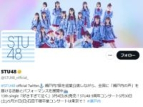 「心臓とメンタルに良くない」STU48、メンバーの活動再開を発表も「この書き方はびっくり」驚きの声