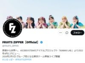 FRUITS ZIPPER、新曲ソロティザー公開を急きょ延期。震災への配慮に「いい判断」「配慮素晴らしい」の声