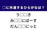 「【ひらがなクイズ】解けると快感！ 共通する2文字は？ ヒントは世界的なコンテスト」の画像1