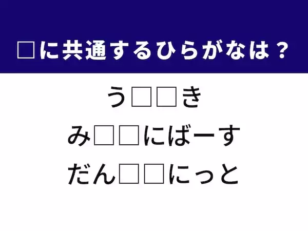 【ひらがなクイズ】解けると快感！ 共通する2文字は？ ヒントは世界的なコンテスト
