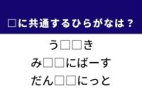 【ひらがなクイズ】解けると快感！ 共通する2文字は？ ヒントは世界的なコンテスト