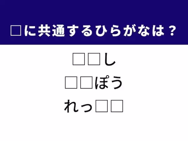 【ひらがなクイズ】解けると爽快！ 空欄を埋めるひらがな2文字は？ ヒントは学びの時間