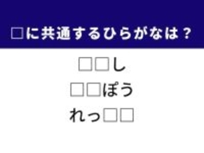 【ひらがなクイズ】解けると爽快！ 空欄を埋めるひらがな2文字は？ ヒントは学びの時間