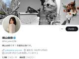「元AKB48・横山由依、第1子妊娠を報告！ 夫は純烈メンバー・後上翔太「秋ごろの出産を予定」「体調と相談」」の画像1