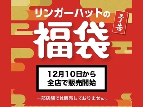 12月10日発売！ 毎年大人気の「リンガーハット福袋2026」、その中身は？ どれくらいお得？