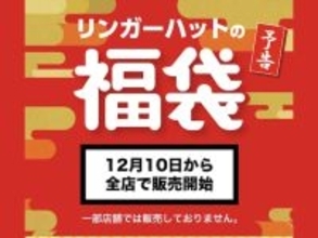 12月10日発売！ 毎年大人気の「リンガーハット福袋2026」、その中身は？ どれくらいお得？