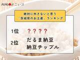 「絶対に外さないと思う「茨城県のお土産」ランキング！ 2位「だるま納豆」「納豆チップル」を抑えた1位は？【2026年調査】」の画像1