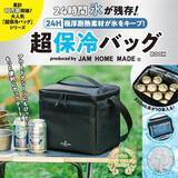 「【付録】「ジャムホームメイド 超保冷バッグ」が付いてくる！ 予約必須の『24H 極厚断熱素材が氷をキープ！ 超保冷バッグBOOK produced by JAM HOME MADE』は6月29日発売」の画像2