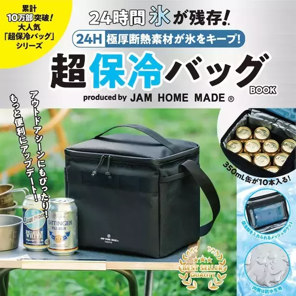 「【付録】「ジャムホームメイド 超保冷バッグ」が付いてくる！ 予約必須の『24H 極厚断熱素材が氷をキープ！ 超保冷バッグBOOK produced by JAM HOME MADE』は6月29日発売」の画像