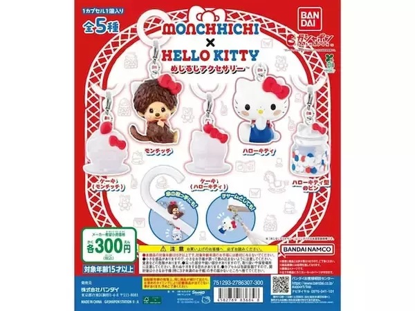 【再販】2026年7月発売！ 夢のコラボデザイン「モンチッチ×ハローキティ めじるしアクセサリー」全5種が見逃せない【最新ガチャ情報】