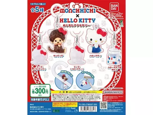 「【再販】2026年7月発売！ 夢のコラボデザイン「モンチッチ×ハローキティ めじるしアクセサリー」全5種が見逃せない【最新ガチャ情報】」の画像