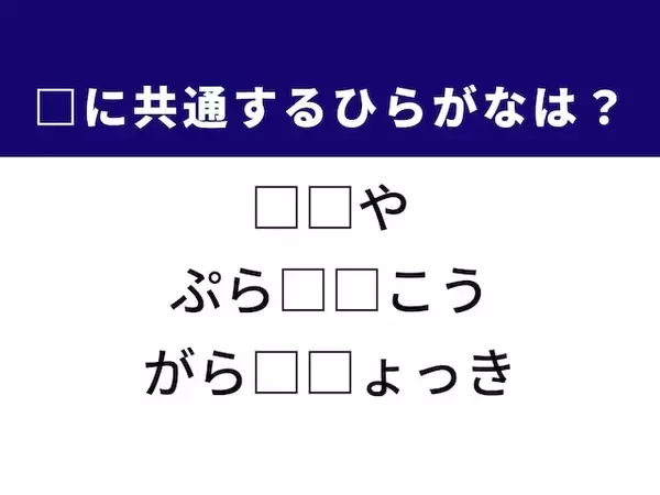 【ひらがなクイズ】新鮮なネタが並ぶお店や前向きな考え方に共通する2文字は？