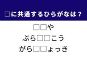 【ひらがなクイズ】新鮮なネタが並ぶお店や前向きな考え方に共通する2文字は？
