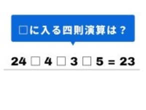 【四則演算クイズ】空欄を埋めてすっきり！ 空欄に当てはまる記号は？ 24と4の組み合わせがヒント