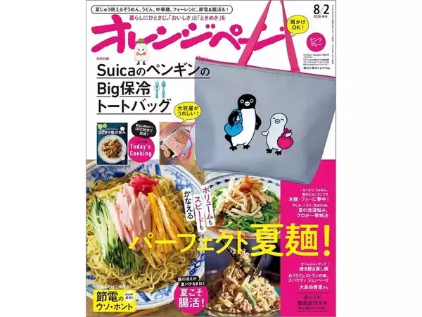 【付録】「SuicaのペンギンのBig保冷トートバッグ」が付いてくる！ 『オレンジページ 2026年 8/2号増刊』が明日発売