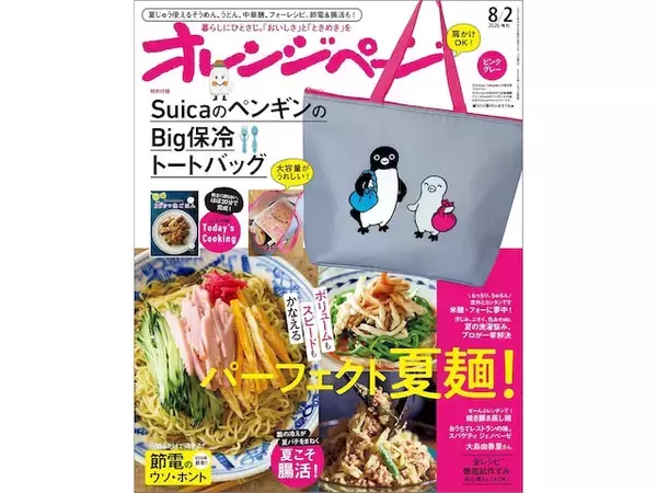 「【付録】「SuicaのペンギンのBig保冷トートバッグ」が付いてくる！ 『オレンジページ 2026年 8/2号増刊』が明日発売」の画像