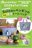 「【付録】「SuicaのペンギンのBig保冷トートバッグ」が付いてくる！ 『オレンジページ 2026年 8/2号増刊』が明日発売」の画像3