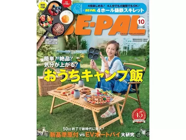 目玉焼きもパンケーキもミニアヒージョも、4ホール鋳鉄スキレットが『BE-PAL 2026年 10 月号』の付録に登場
