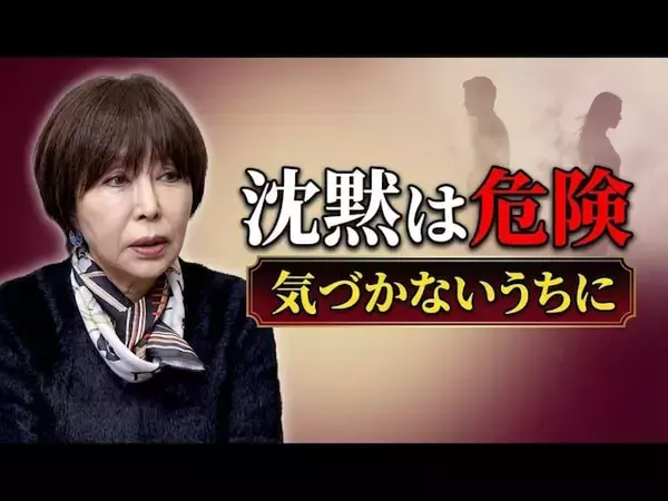 令和の“終わってる”夫婦は「妻の沈黙」が共通点……専門家が指摘する離婚のサインと修復のヒント