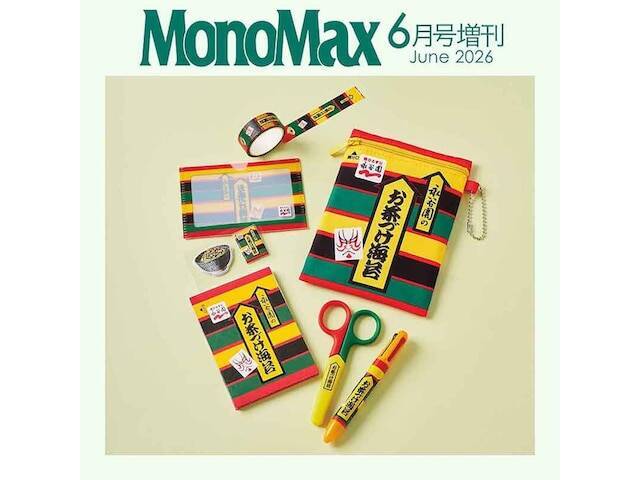 【付録】「お茶づけ海苔ポーチ＆文具7点セット」が付いてくる！ 『MonoMax 2026年6月号増刊』が5月9日発売