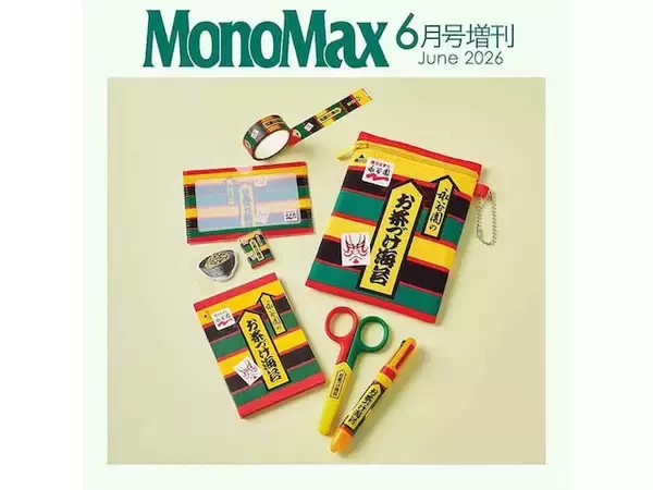「【付録】「お茶づけ海苔ポーチ＆文具7点セット」が付いてくる！ 『MonoMax 2026年6月号増刊』が5月9日発売」の画像