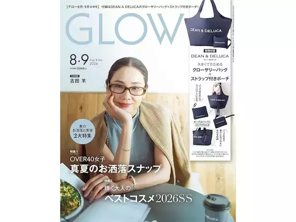 【付録】待望のDEAN & DELUCA付録がカムバック！「グローサリーバッグ＆ストラップ付きポーチ」が付いてくる『GLOW 2026年8月・9月合併号』が6月26日発売