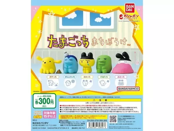 300円・待望の再販！ 2026年8月発売「まちぼうけ たまごっち」全5種が見逃せない【最新ガチャ情報】