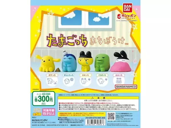 「300円・待望の再販！ 2026年8月発売「まちぼうけ たまごっち」全5種が見逃せない【最新ガチャ情報】」の画像