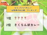 「もらったらうれしい「山形県のお土産」ランキング！ 2位「さくらんぼカレー」を抑えた1位は？【2026年調査】」の画像1