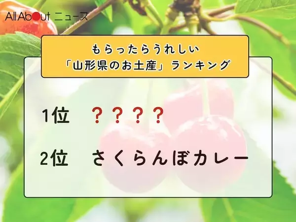 もらったらうれしい「山形県のお土産」ランキング！ 2位「さくらんぼカレー」を抑えた1位は？【2026年調査】