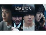 「timelesz篠塚大輝も出演！ 堂本光一が主演の「エスドラ」第1弾作品『記憶買収人』は面白い？」の画像1