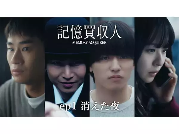 timelesz篠塚大輝も出演！ 堂本光一が主演の「エスドラ」第1弾作品『記憶買収人』は面白い？
