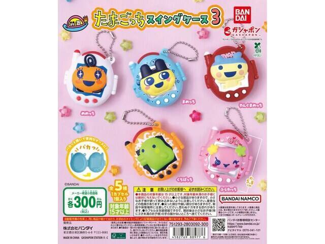 【再販】300円・パカっと開いて小物も入る！ 2026年8月発売「たまごっち スイングケース3」全5種が見逃せない【最新ガチャ情報】
