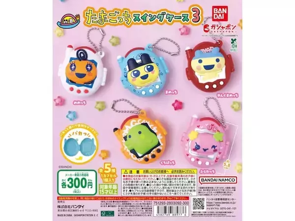 「【再販】300円・パカっと開いて小物も入る！ 2026年8月発売「たまごっち スイングケース3」全5種が見逃せない【最新ガチャ情報】」の画像