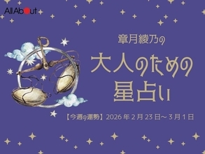 てんびん座さんの「今週の運勢」！ 章月綾乃の【大人のための星占い】（2026年2月23日～3月1日）